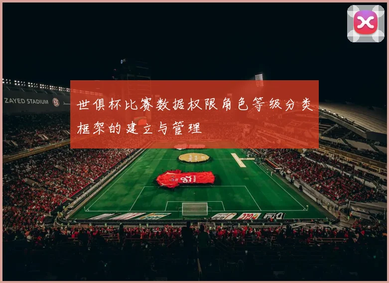 世俱杯比赛数据权限角色等级分类框架的建立与管理