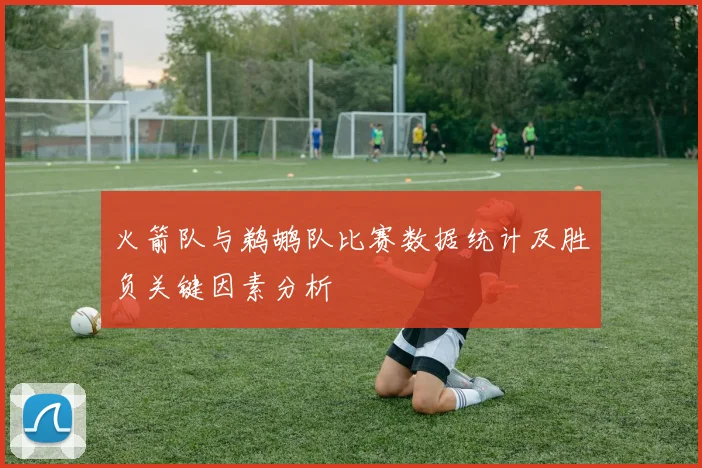 火箭队与鹈鹕队比赛数据统计及胜负关键因素分析