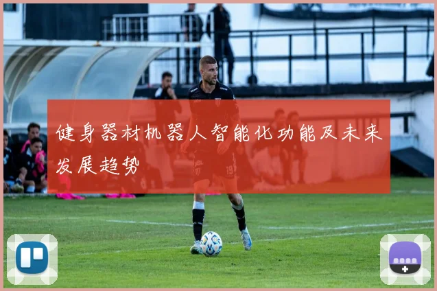 健身器材机器人智能化功能及未来发展趋势