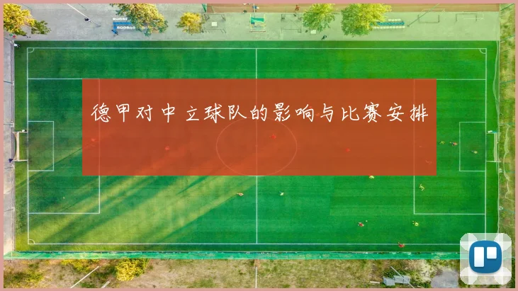 德甲对中立球队的影响与比赛安排