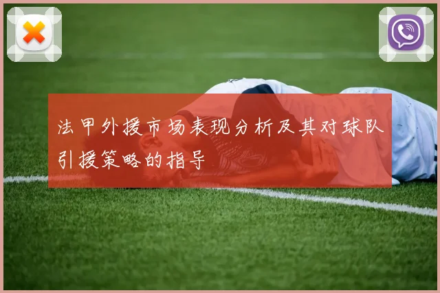 法甲外援市场表现分析及其对球队引援策略的指导