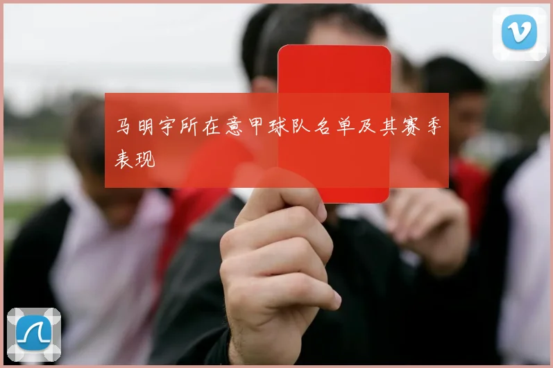 马明宇所在意甲球队名单及其赛季表现