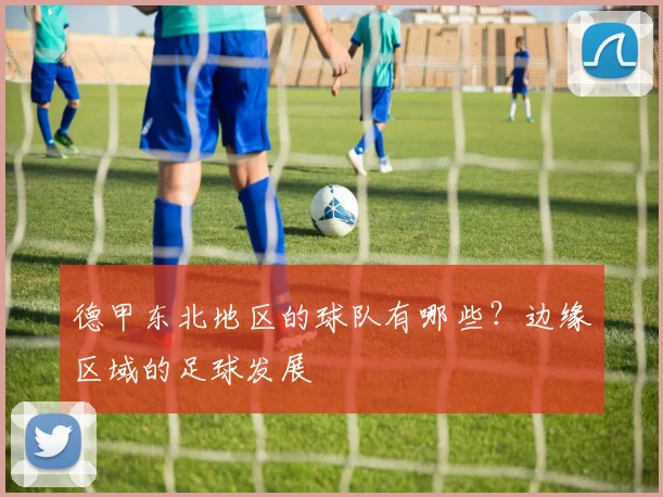 德甲东北地区的球队有哪些？边缘区域的足球发展