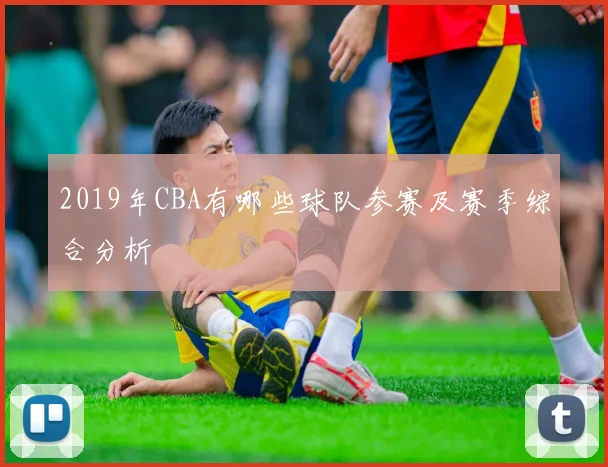 2019年CBA有哪些球队参赛及赛季综合分析
