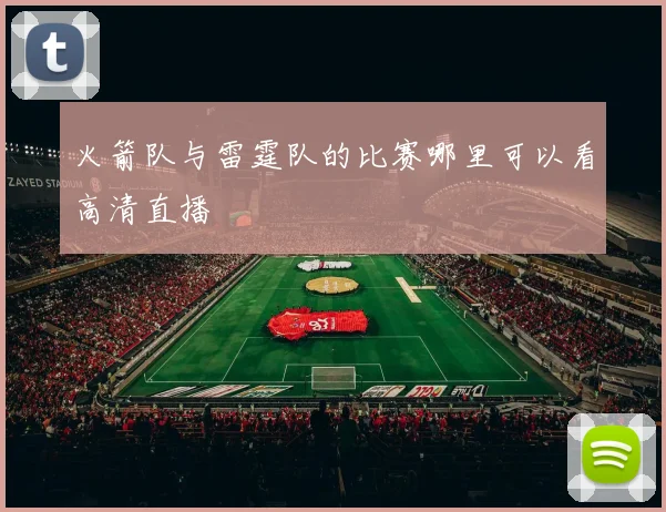 火箭队与雷霆队的比赛哪里可以看高清直播