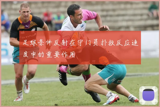 足球条件反射在守门员扑救反应速度中的重要作用