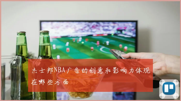 杰士邦NBA广告的创意和影响力体现在哪些方面