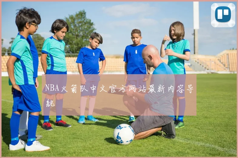 NBA火箭队中文官方网站最新内容导航