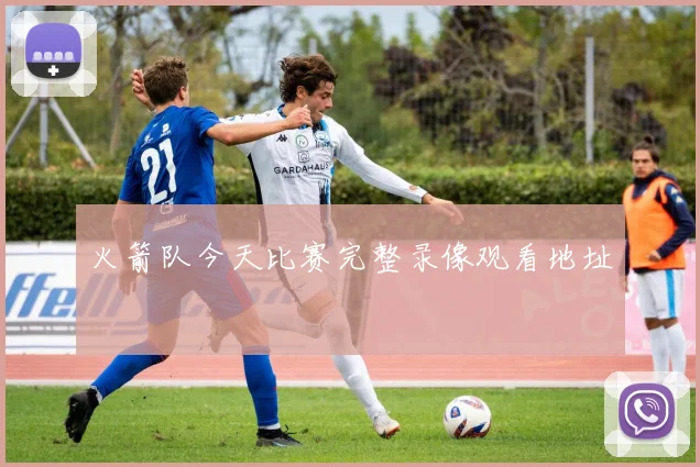 火箭队今天比赛完整录像观看地址