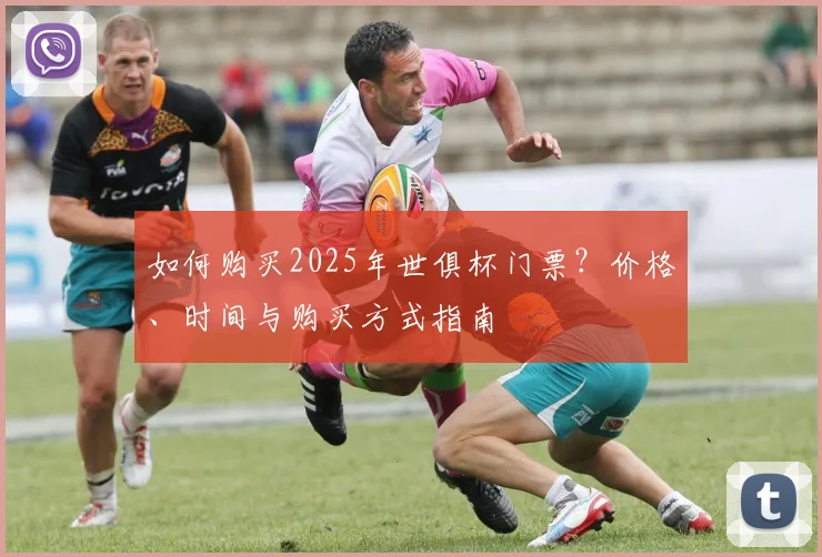 如何购买2025年世俱杯门票？价格、时间与购买方式指南
