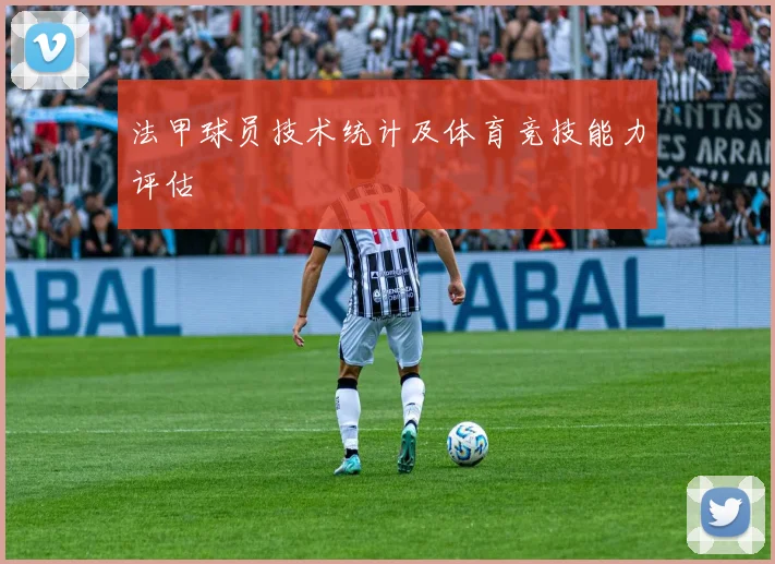 法甲球员技术统计及体育竞技能力评估