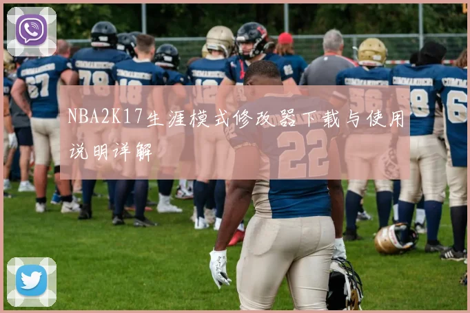 NBA2K17生涯模式修改器下载与使用说明详解