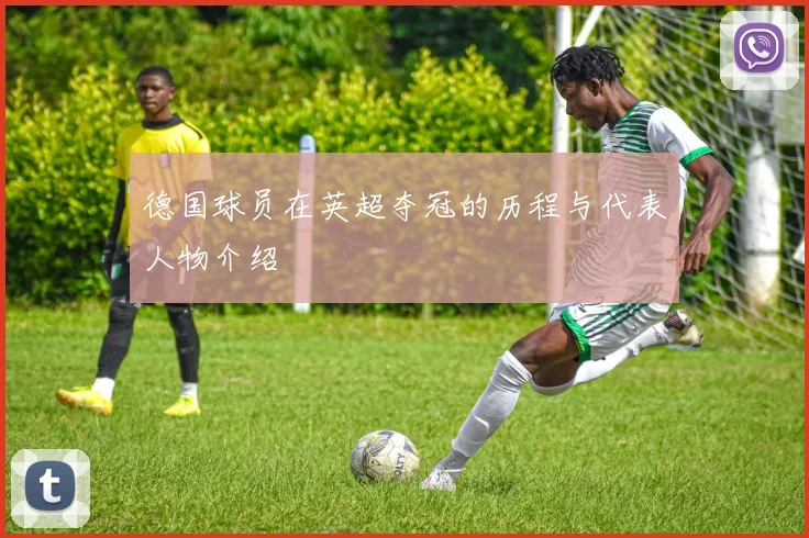 德国球员在英超夺冠的历程与代表人物介绍