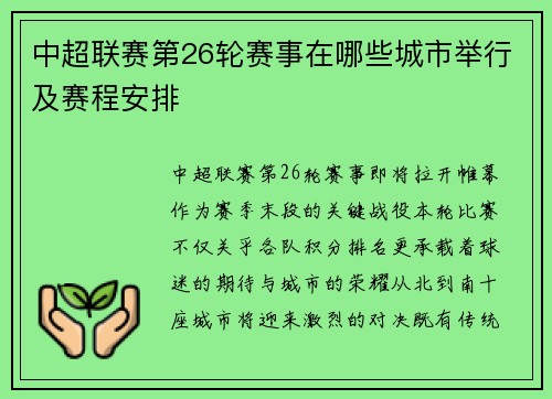 中超联赛第26轮赛事在哪些城市举行及赛程安排