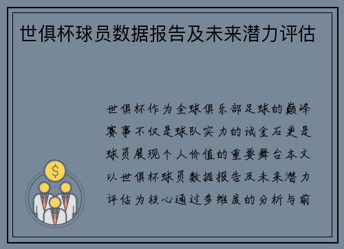 世俱杯球员数据报告及未来潜力评估