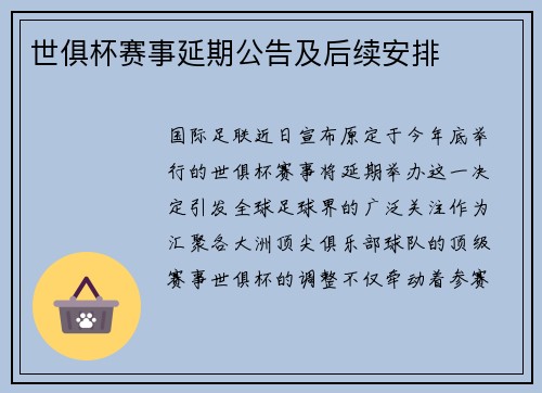 世俱杯赛事延期公告及后续安排