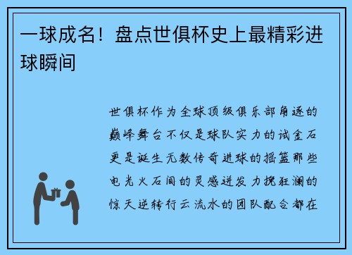 一球成名!盘点世俱杯史上最精彩进球瞬间
