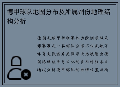 德甲球队地图分布及所属州份地理结构分析