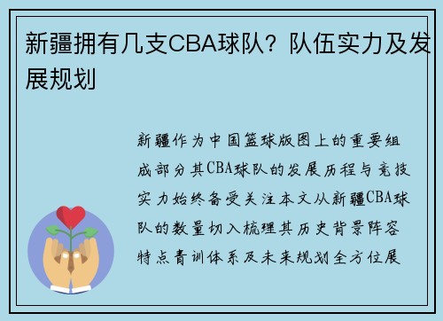 新疆拥有几支CBA球队?队伍实力及发展规划