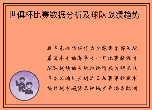世俱杯比赛数据分析及球队战绩趋势