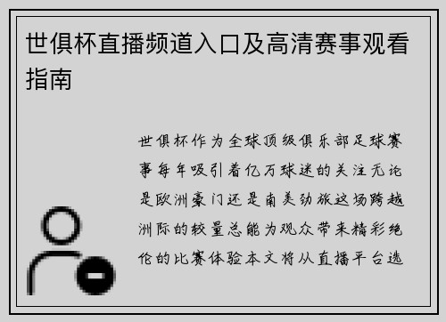 世俱杯直播频道入口及高清赛事观看指南