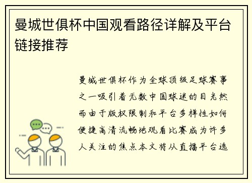 曼城世俱杯中国观看路径详解及平台链接推荐