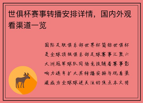 世俱杯赛事转播安排详情，国内外观看渠道一览