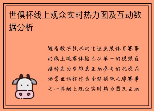 世俱杯线上观众实时热力图及互动数据分析