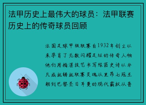 法甲历史上最伟大的球员：法甲联赛历史上的传奇球员回顾