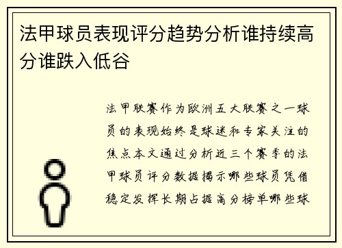 法甲球员表现评分趋势分析谁持续高分谁跌入低谷