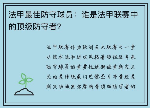 法甲最佳防守球员:谁是法甲联赛中的顶级防守者?