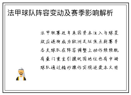 法甲球队阵容变动及赛季影响解析
