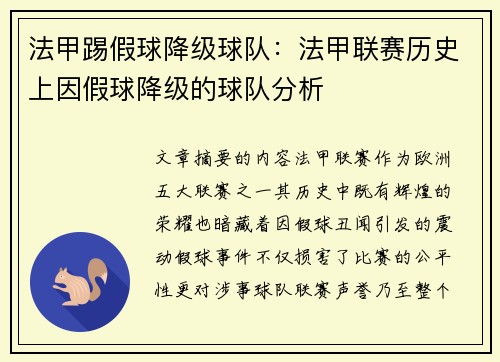 法甲踢假球降级球队：法甲联赛历史上因假球降级的球队分析
