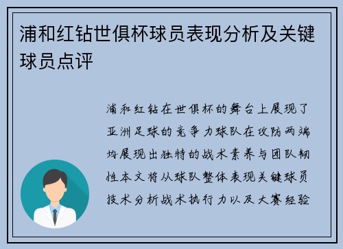 浦和红钻世俱杯球员表现分析及关键球员点评