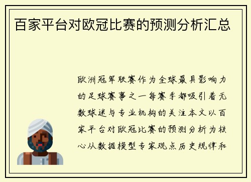 百家平台对欧冠比赛的预测分析汇总