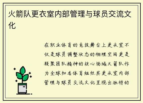 火箭队更衣室内部管理与球员交流文化