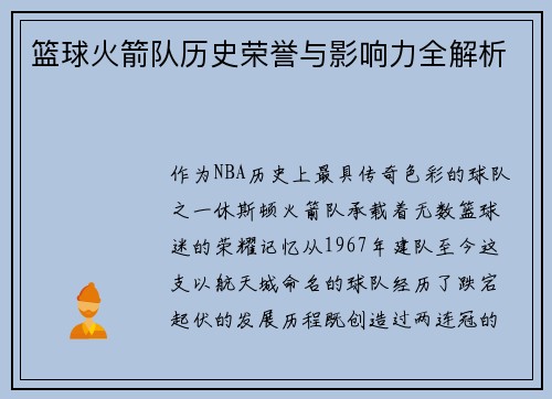 篮球火箭队历史荣誉与影响力全解析