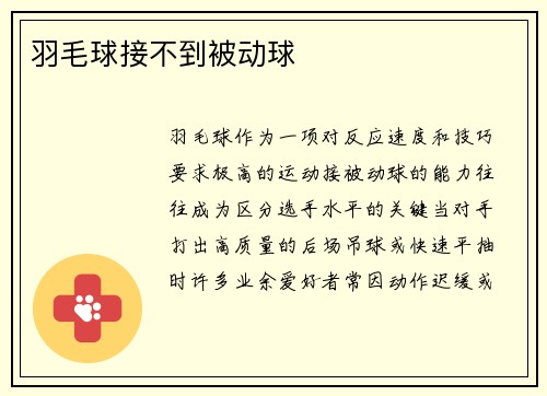 羽毛球接不到被动球