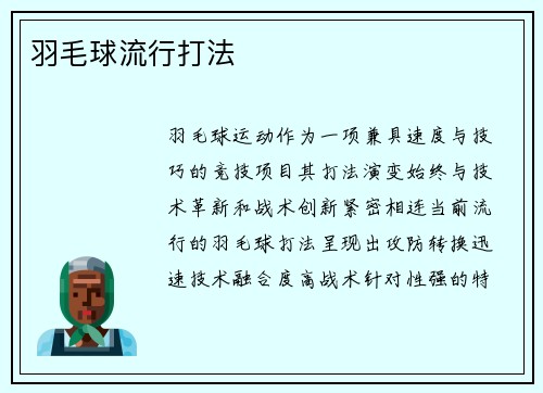 羽毛球流行打法