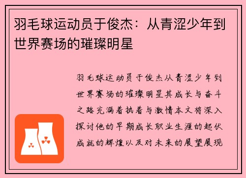 羽毛球运动员于俊杰：从青涩少年到世界赛场的璀璨明星