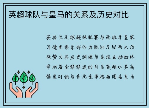 英超球队与皇马的关系及历史对比