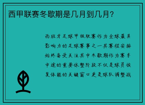 西甲联赛冬歇期是几月到几月？