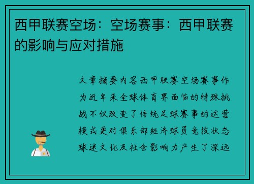 西甲联赛空场：空场赛事：西甲联赛的影响与应对措施