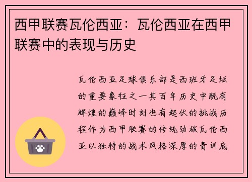 西甲联赛瓦伦西亚：瓦伦西亚在西甲联赛中的表现与历史