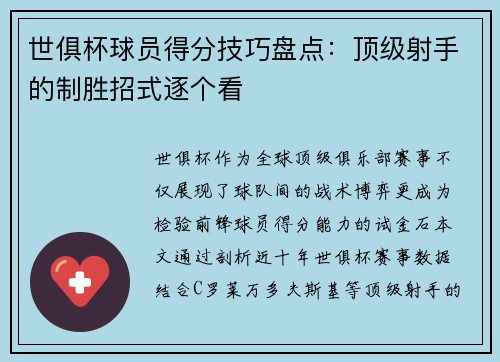世俱杯球员得分技巧盘点：顶级射手的制胜招式逐个看