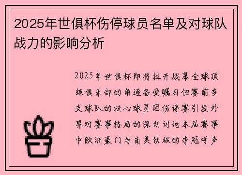 2025年世俱杯伤停球员名单及对球队战力的影响分析