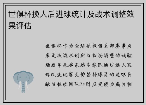 世俱杯换人后进球统计及战术调整效果评估