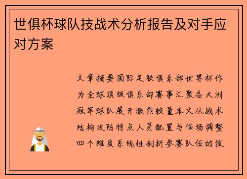 世俱杯球队技战术分析报告及对手应对方案