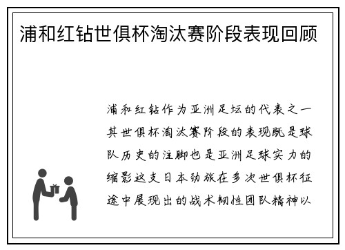浦和红钻世俱杯淘汰赛阶段表现回顾