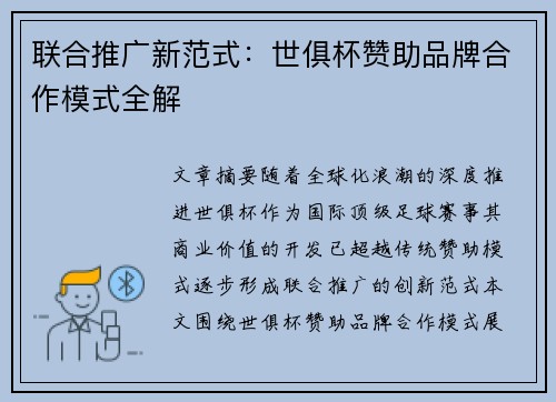 联合推广新范式：世俱杯赞助品牌合作模式全解